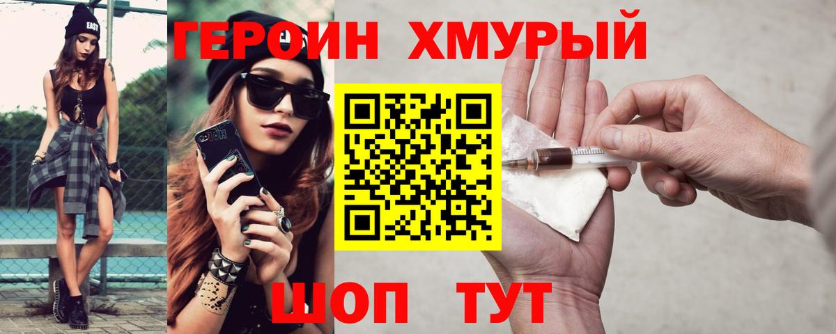 Героин хмурый Новочеркасск